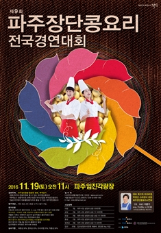 「제9회 파주 장단콩요리 전국경연대회」개최 썸네일
