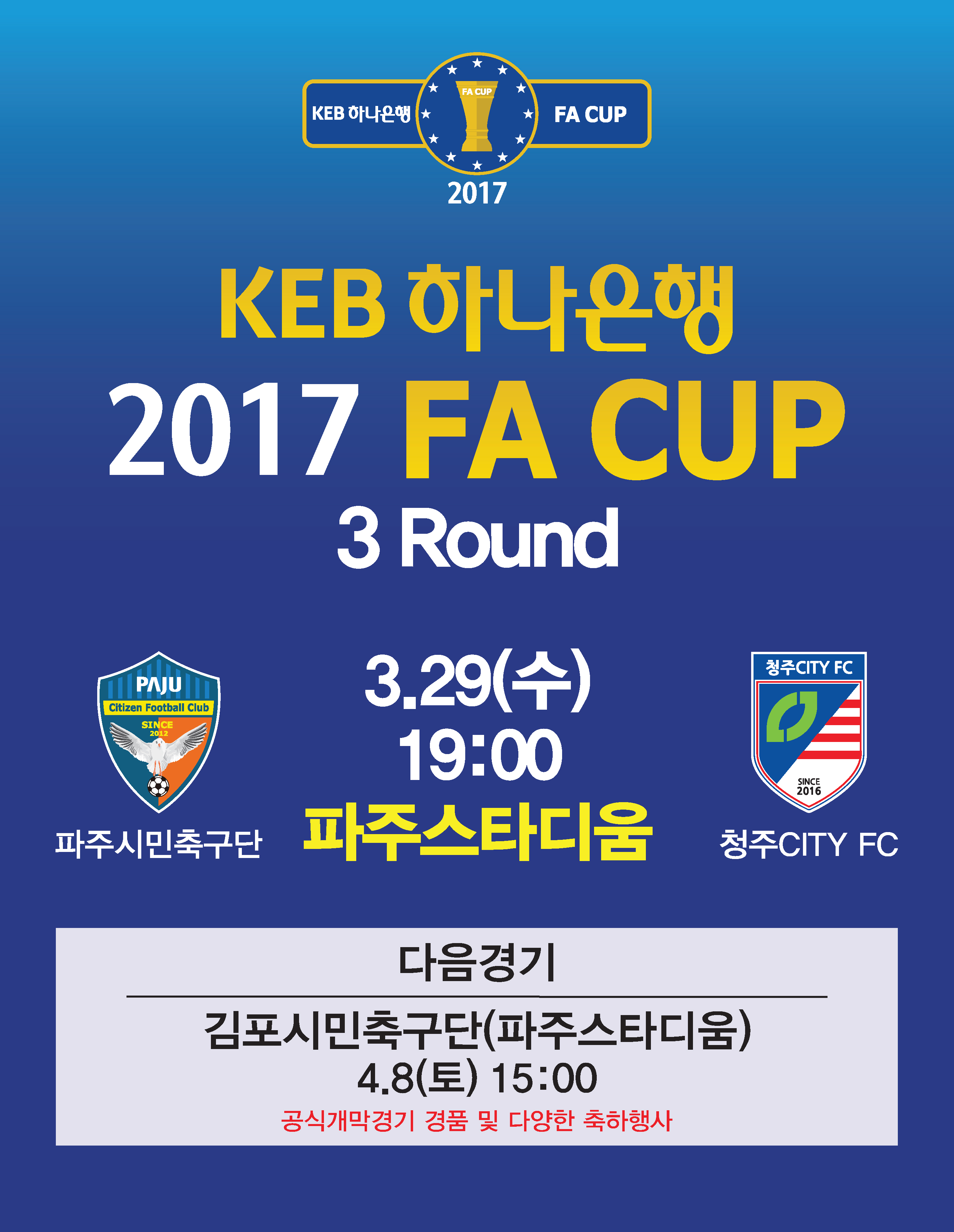 KEB 하나은행 2017 FA CUP 3라운드 경기(파주시민축구단 vs 청주 CITY FC) 썸네일