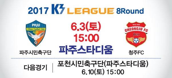 2017년 K3리그 경기(8라운드) 파주시민축구단 vs 청주FC 썸네일