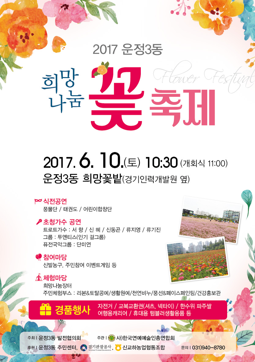 <2017 운정3동 희망나눔 꽃 축제> 개최 안내 썸네일