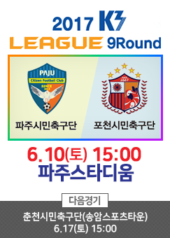 2017년 K3리그 경기(9라운드) 파주시민축구단 vs 포천시민축구단 썸네일