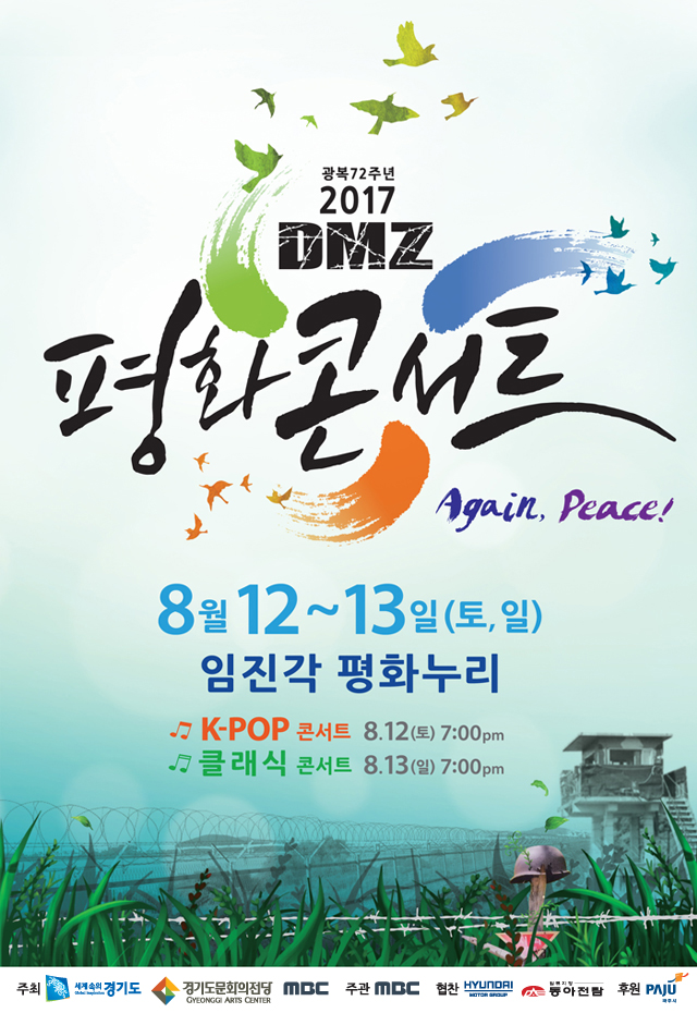 2017 DMZ 평화콘서트  썸네일