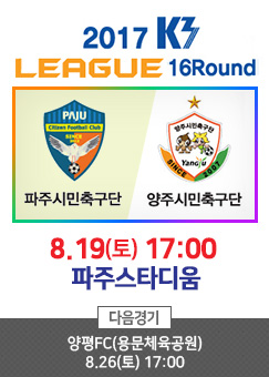2017년 K3리그 경기(16라운드) 파주시민축구단 vs 양주민축구단 썸네일