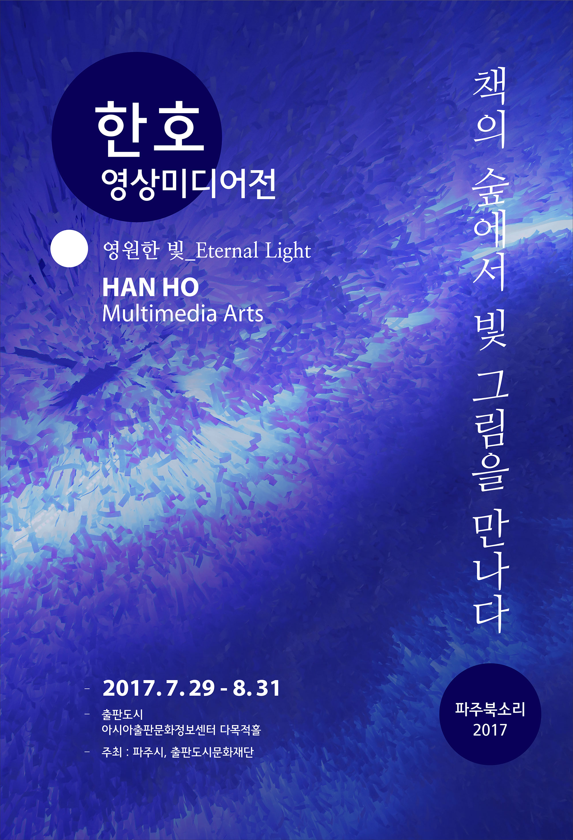 한호 <Eteranl Light>展 ㅣ 파주북소리2017 테마전시_이미지1