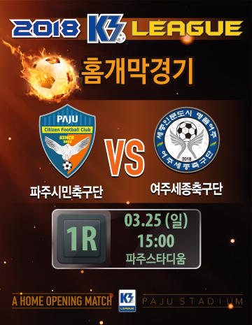 2018 K3리그 개막경기(파주시민축구단 vs 여주세종축구단) 썸네일
