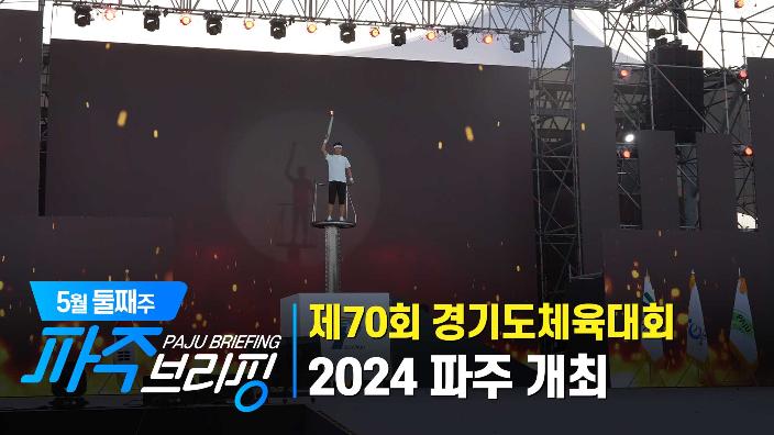 제70회 경기도체육대회 2024 파주 개최｜5월 둘째주 파주브리핑 섬네일