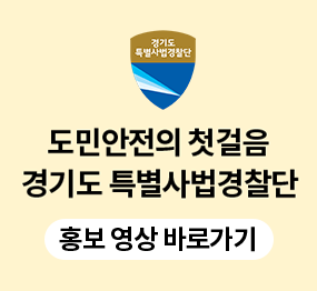 도민안전의 첫걸음 경기도 특별사법경찰단 / 홍보 영상 바로가기