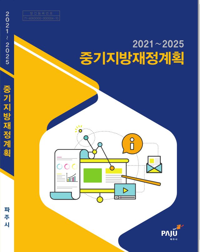 2021~2025 중기지방재정게획 썸네일