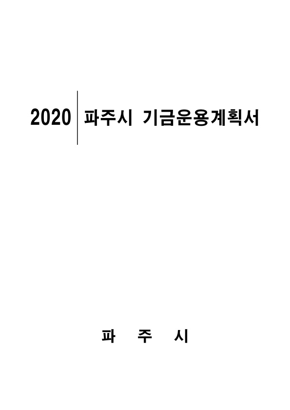 2020년도 파주시 기금운용계획서 썸네일