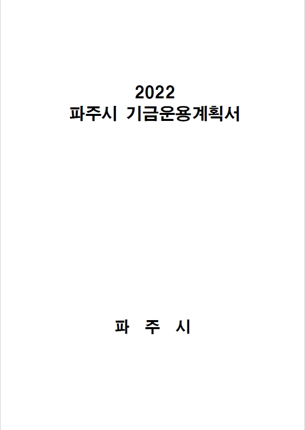 2022년 기금운용계획서 썸네일