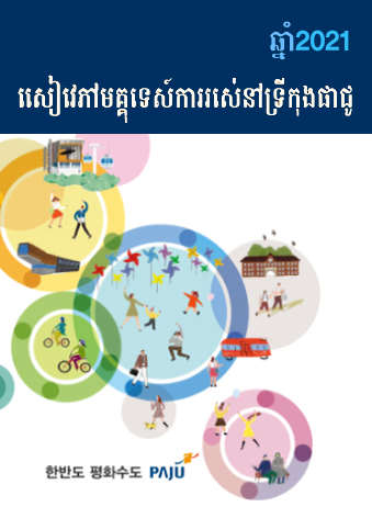 캄보디아어_파주생활가이드 2021 썸네일