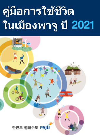 태국어_파주생활가이드 2021 썸네일
