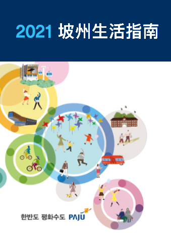 중국어_파주생활가이드 2021 썸네일