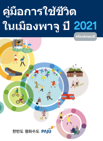 태국어_파주생활가이드 2021(하반기) 썸네일