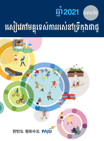 캄보디아어_파주생활가이드 2021(하반기) 썸네일