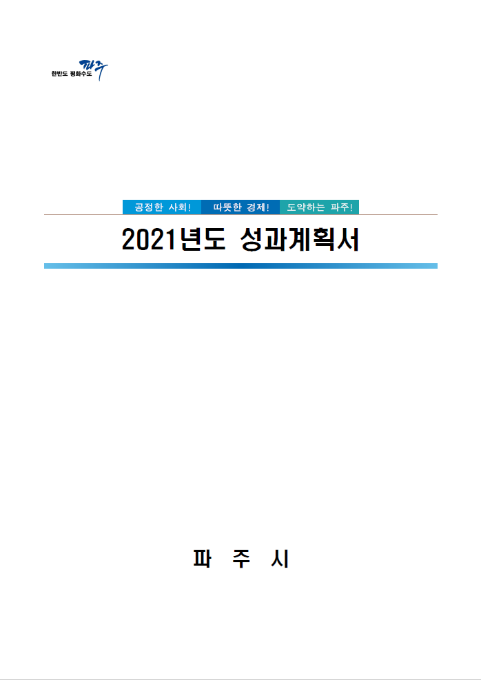 2021년도 성과계획서 썸네일