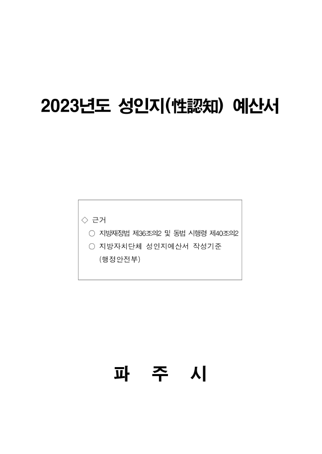 2023년 성인지예산서 썸네일