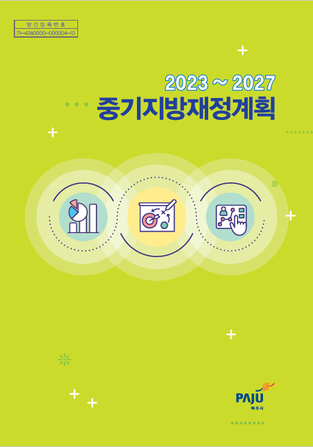 2023~2027 파주시 중기지방재정계획 썸네일