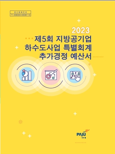 2023년 제5회 지방공기업 하수도사업 특별회계 추가경정예산서 썸네일