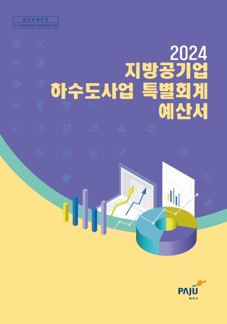 2024년도 지방공기업 하수도사업 특별회계 예산서 썸네일