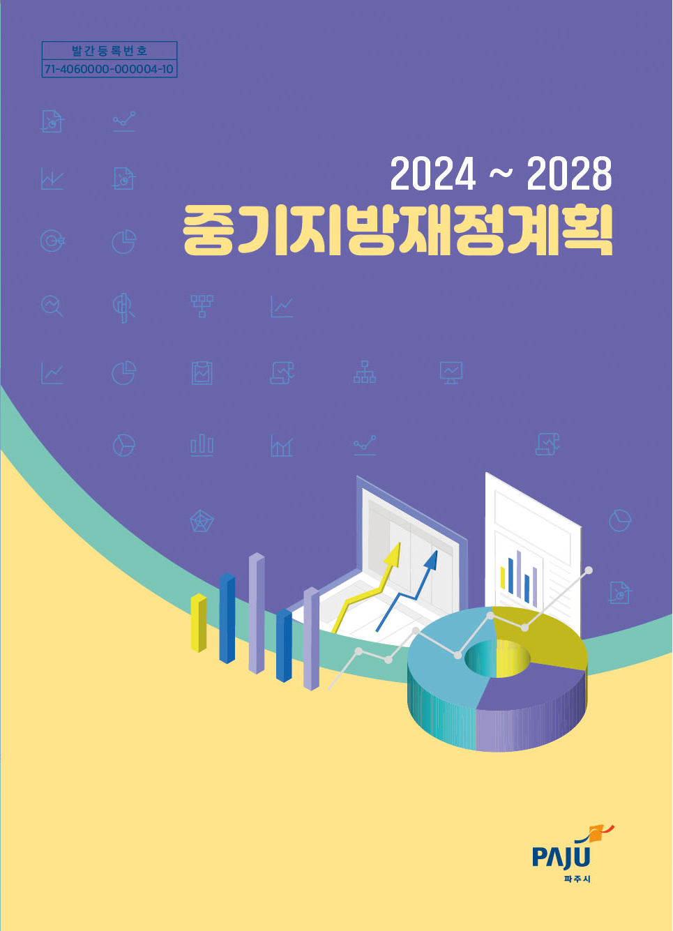 2024~2028 파주시 중기지방재정계획 썸네일