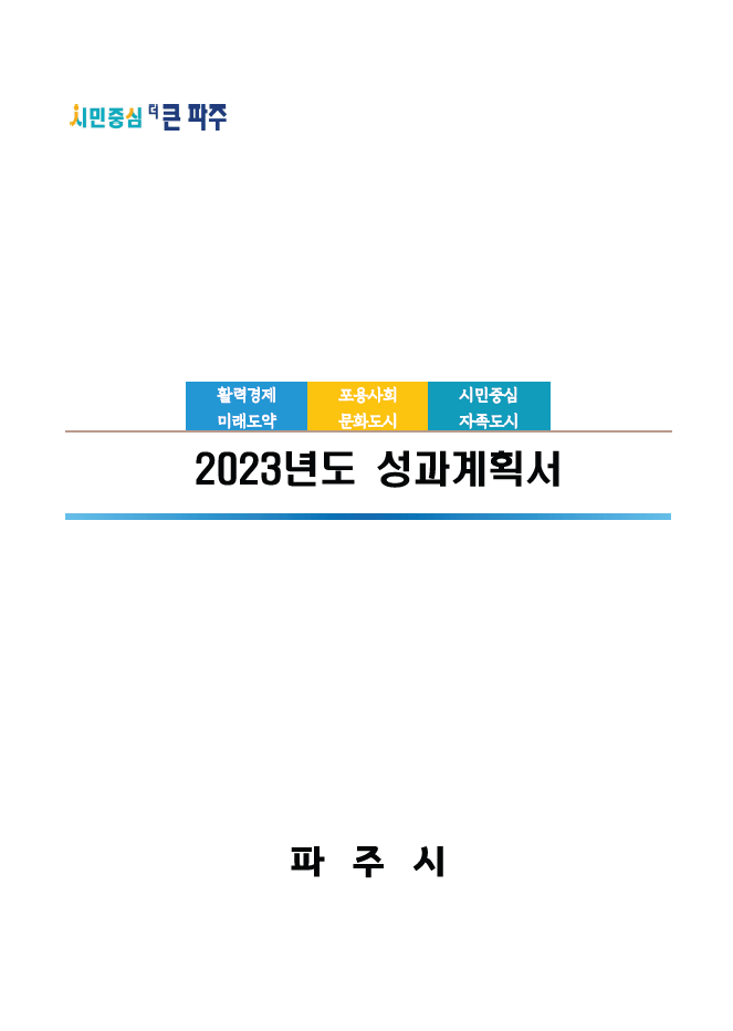 2023년 성과계획서 썸네일