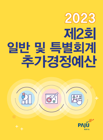 2023년도 제2회 일반 및 기타특별회계 추가경정예산서 썸네일