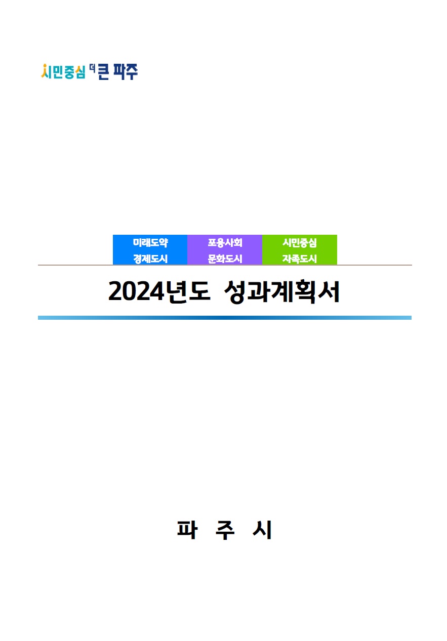 2024년 성과계획서 썸네일