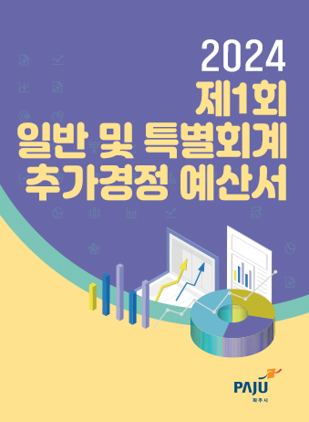 2024년도 제1회 일반 및 기타특별회계 추가경정 예산서 썸네일