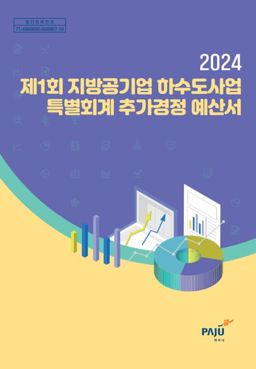 2024년도 제1회 지방공기업 하수도사업 특별회계 추가경정 예산서 썸네일