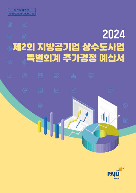 2024년 제2회 지방공기업 상수도사업 특별회계 추가경정예산서 썸네일