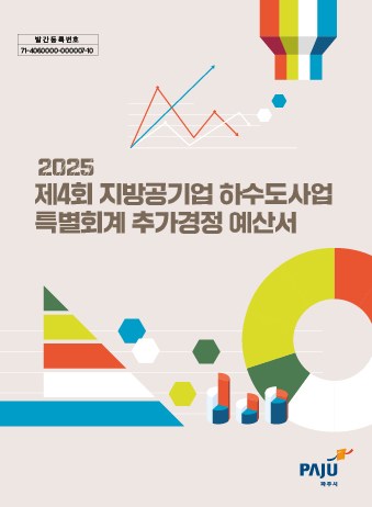 2025년 제4회 지방공기업 하수도사업 특별회계 추가경정 예산서 썸네일