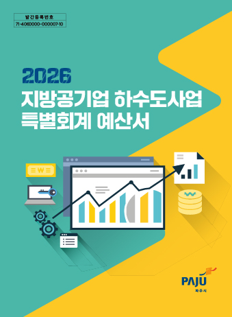 2026년 지방공기업 하수도사업 특별회계 예산서 썸네일