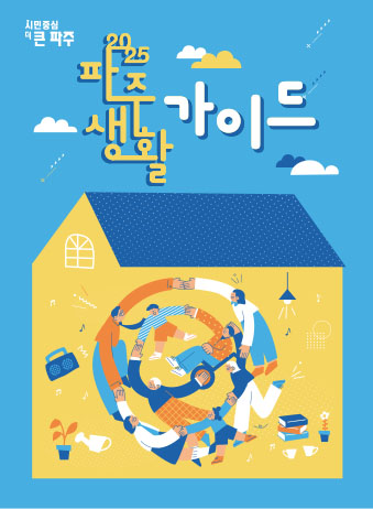 2025 파주생활가이드 썸네일