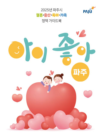 2025 아이좋아 파주 썸네일