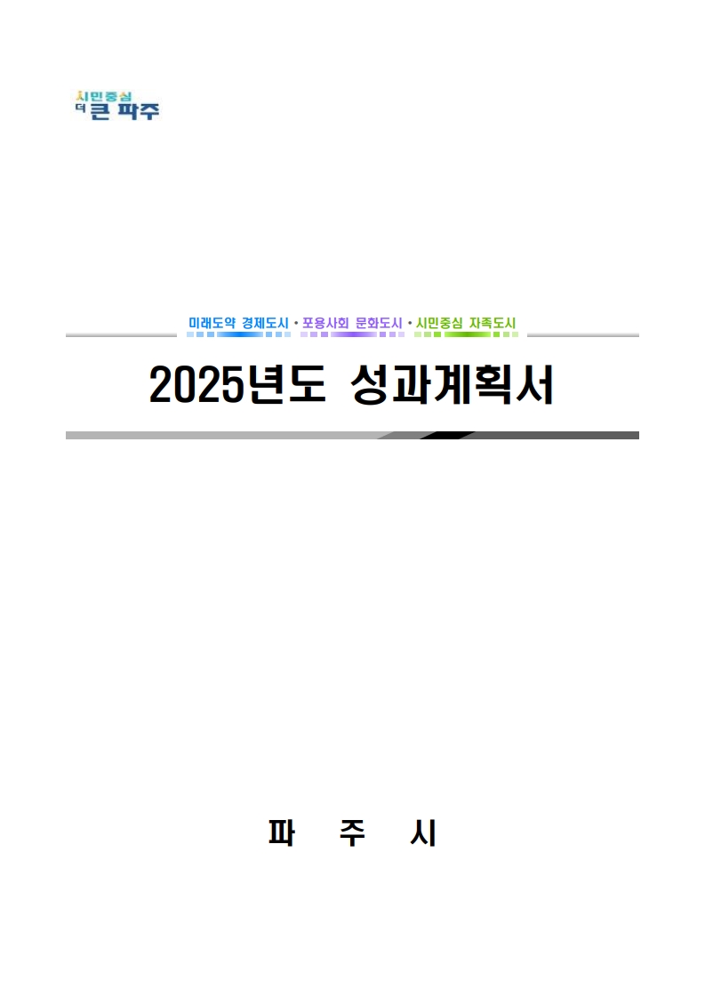 2025년 성과계획서 썸네일