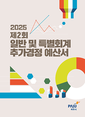 2025년도 제2회 일반 및 특별회계 추가경정예산서 썸네일