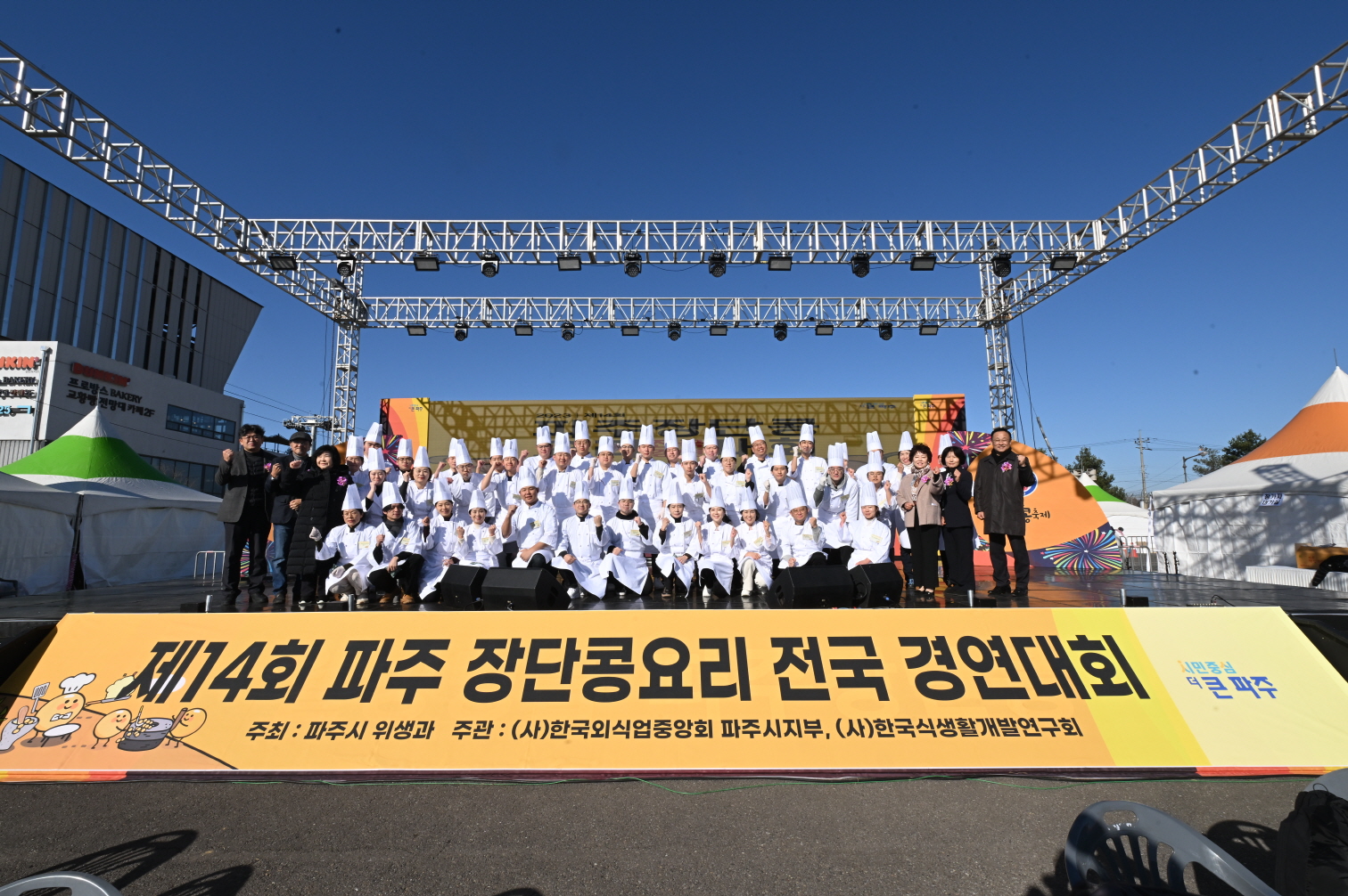 2023년 제27회 파주장단콩축제 축제사진(요리경연대회) 썸네일