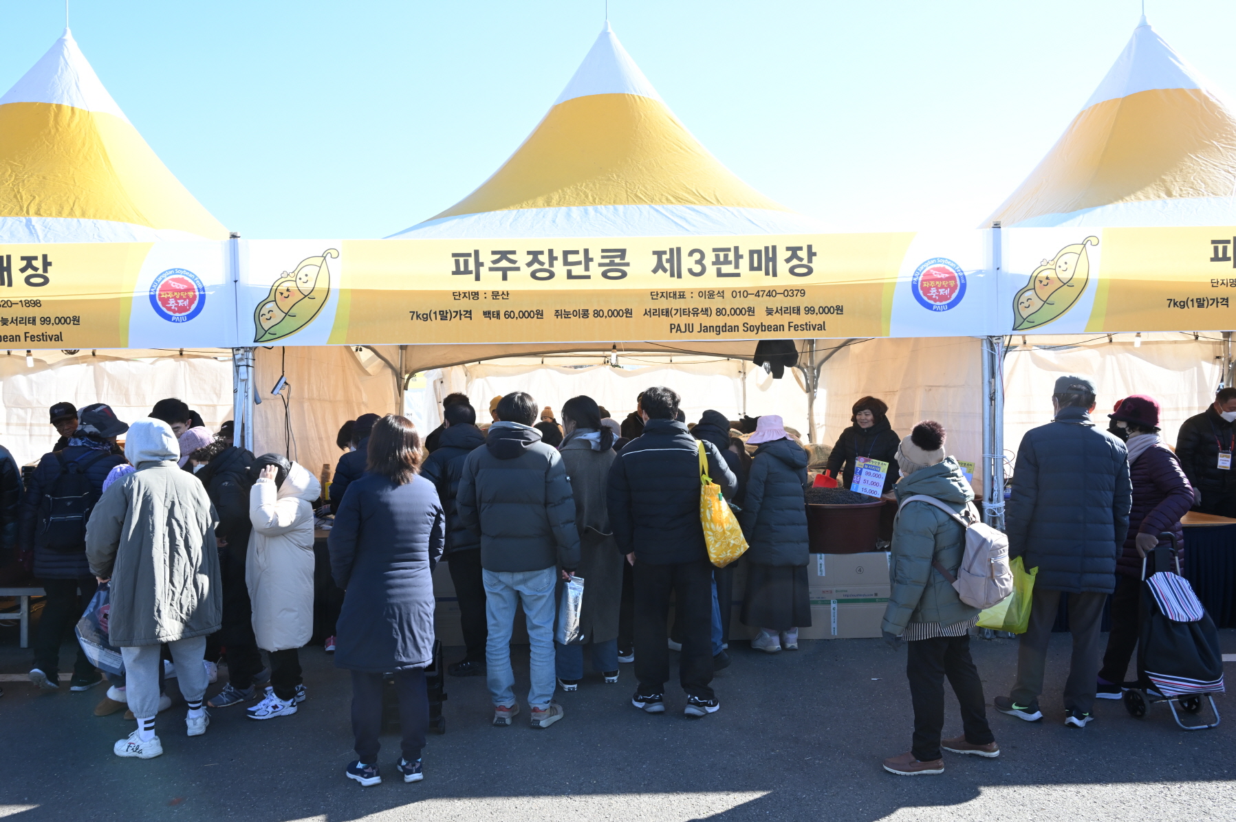 2023년 제27회 파주장단콩축제 축제사진(판매장) 썸네일