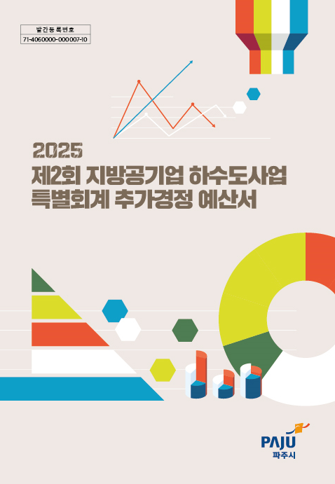 2025년 제2회 지방공기업 하수도사업 특별회계 추가경정 예산서 썸네일