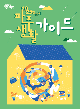 2025 파주생활가이드(하반기) 썸네일