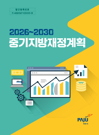 2026~2030 파주시 중기지방재정계획 썸네일
