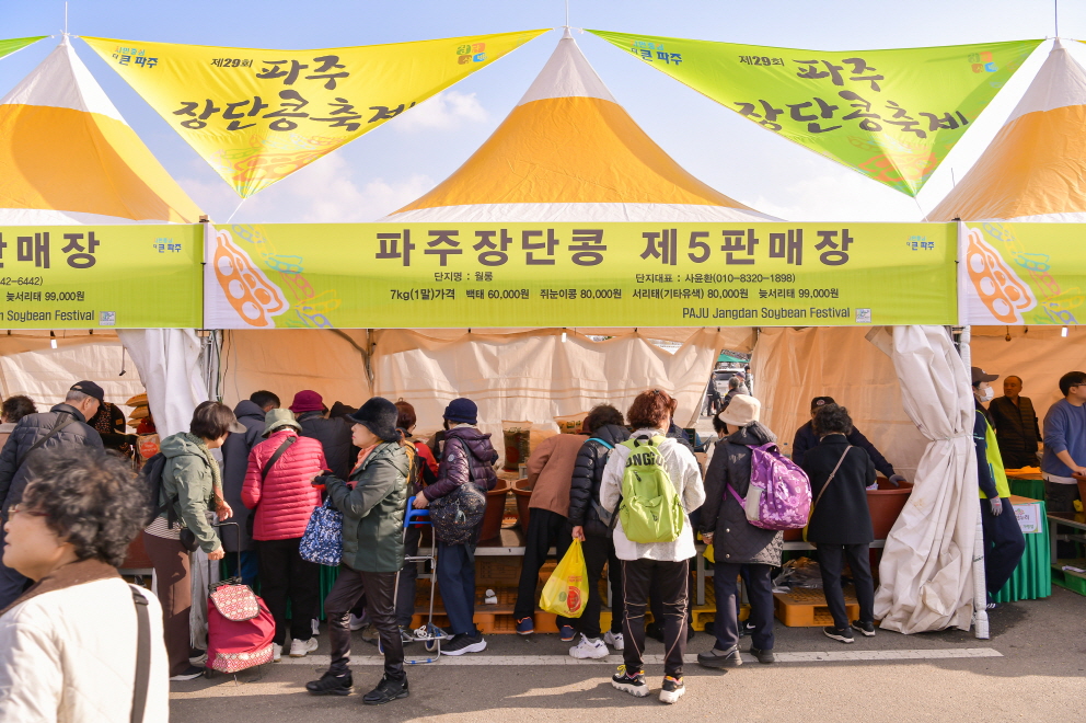 2025년 제29회 파주장단콩축제 축제사진(판매장) 썸네일