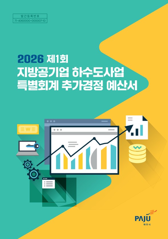 2026년 제1회 지방공기업 하수도사업 특별회계 추가경정 예산서 썸네일