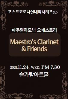 마에스트로 이용근과 친구들(Maestro&#039;s Clarinet &Friends) 썸네일