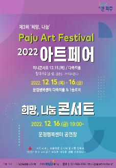 2022 제3회 &#039;희망,나눔&#039; Paju Art Festival 썸네일