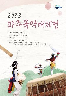 2023 파주국악대제전 썸네일