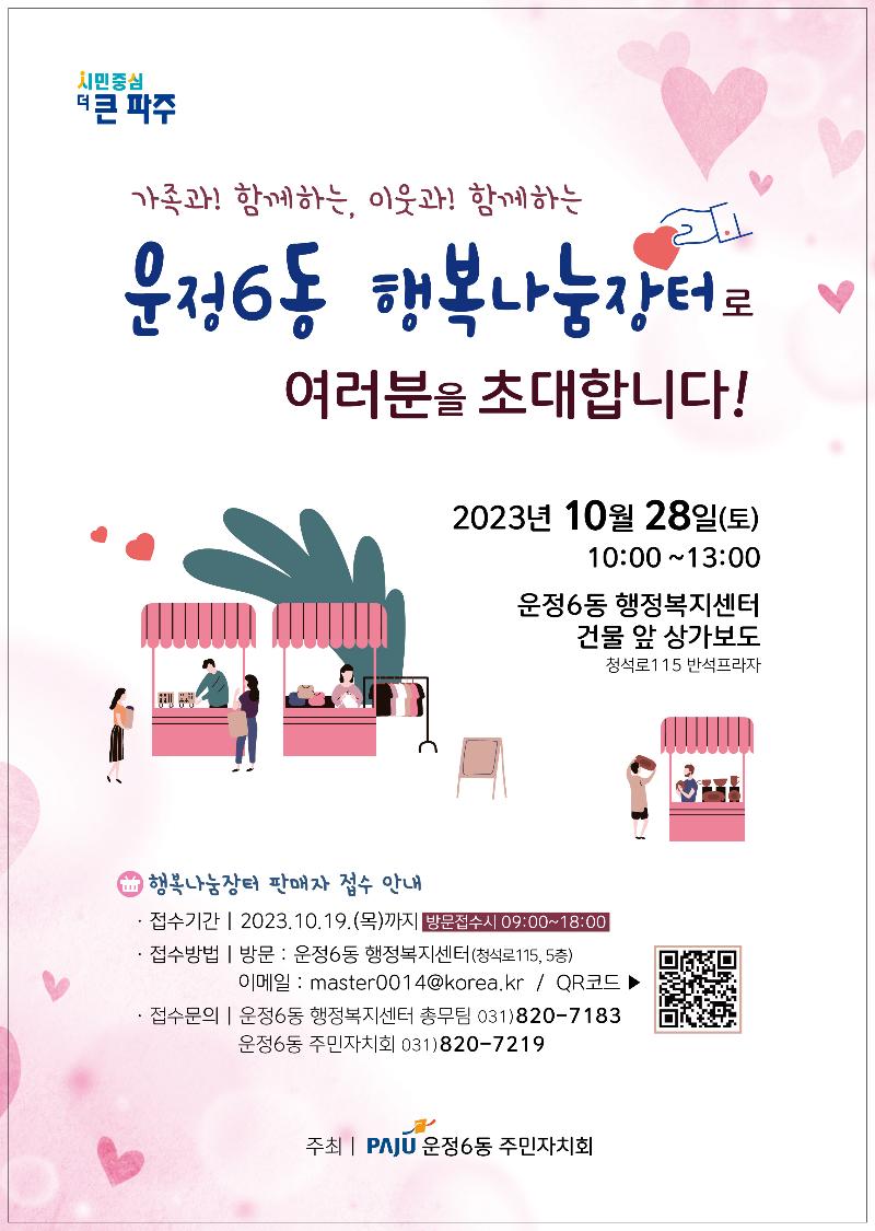 운정6동 행복나눔장터_이미지1