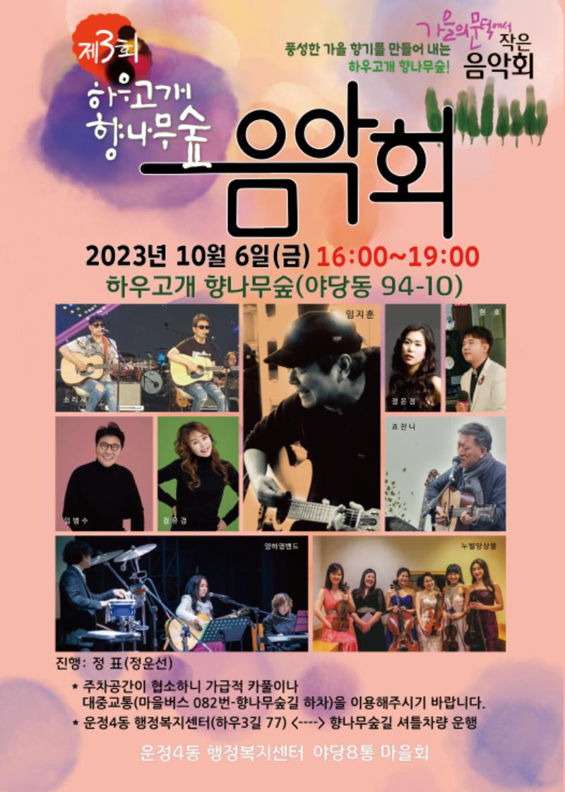 제3회 하우고개 향나무숲 음악회_이미지1