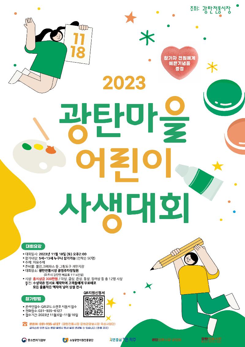 2023 광탄마을 어린이 사생대회_이미지1